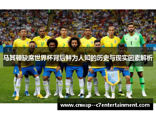 马其顿缺席世界杯背后鲜为人知的历史与现实因素解析