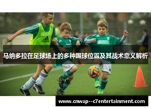 马纳多拉在足球场上的多种踢球位置及其战术意义解析
