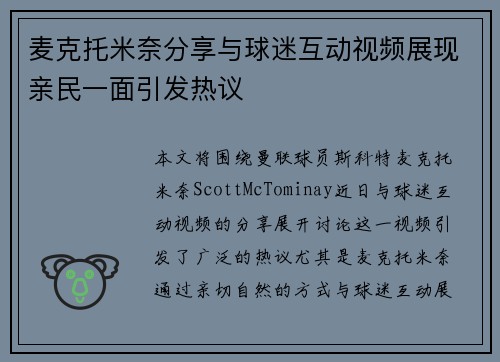 麦克托米奈分享与球迷互动视频展现亲民一面引发热议