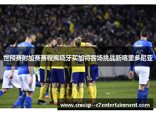 世预赛附加赛赛程揭晓牙买加将客场挑战新喀里多尼亚 世预赛附加赛赛程揭晓牙买加将客场挑战新喀里多尼亚