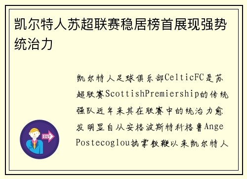 凯尔特人苏超联赛稳居榜首展现强势统治力