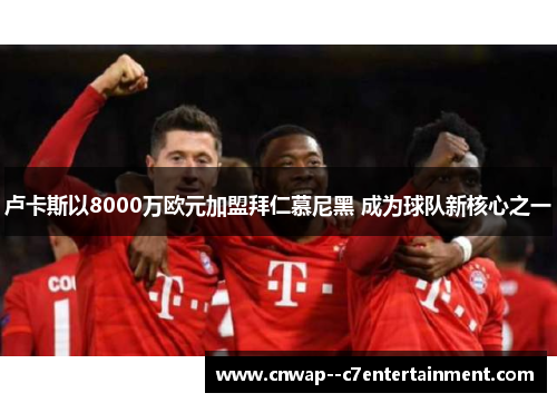 卢卡斯以8000万欧元加盟拜仁慕尼黑 成为球队新核心之一 卢卡斯以8000万欧元加盟拜仁慕尼黑 成为球队新核心之一