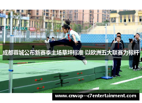 成都蓉城公布新赛季主场草坪标准 以欧洲五大联赛为标杆