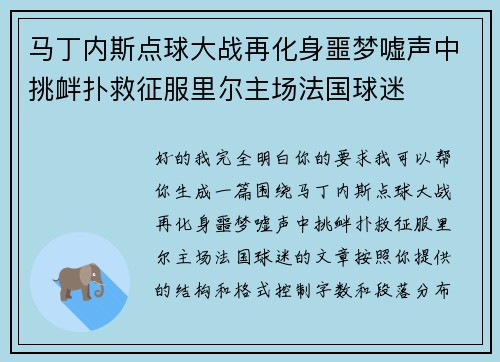 马丁内斯点球大战再化身噩梦嘘声中挑衅扑救征服里尔主场法国球迷