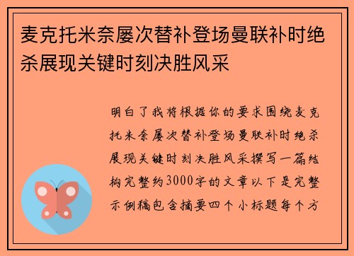 麦克托米奈屡次替补登场曼联补时绝杀展现关键时刻决胜风采 麦克托米奈屡次替补登场曼联补时绝杀展现关键时刻决胜风采