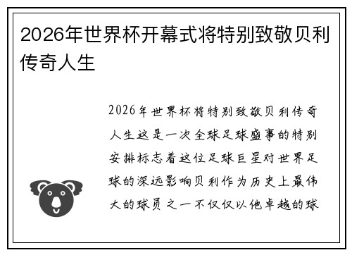 2026年世界杯开幕式将特别致敬贝利传奇人生