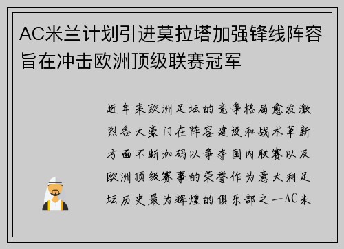 AC米兰计划引进莫拉塔加强锋线阵容旨在冲击欧洲顶级联赛冠军