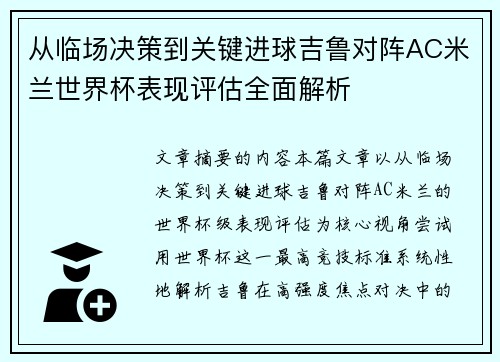 从临场决策到关键进球吉鲁对阵AC米兰世界杯表现评估全面解析
