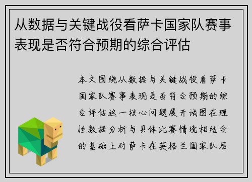 从数据与关键战役看萨卡国家队赛事表现是否符合预期的综合评估