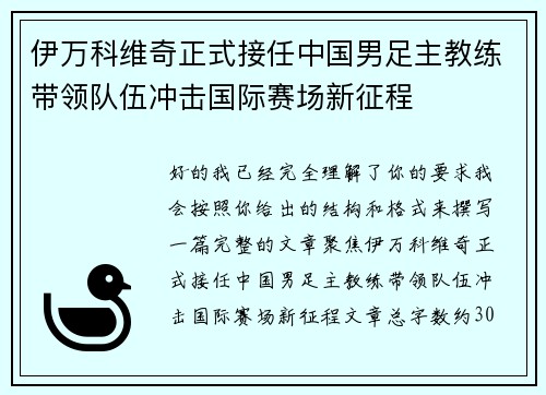 伊万科维奇正式接任中国男足主教练带领队伍冲击国际赛场新征程