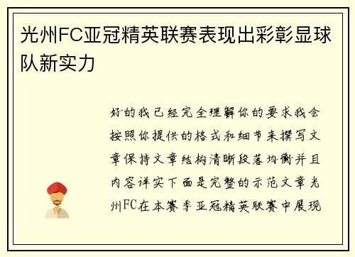 光州FC亚冠精英联赛表现出彩彰显球队新实力