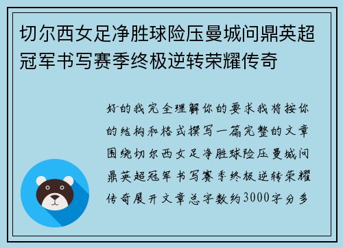 切尔西女足净胜球险压曼城问鼎英超冠军书写赛季终极逆转荣耀传奇