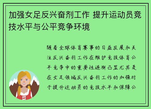 加强女足反兴奋剂工作 提升运动员竞技水平与公平竞争环境