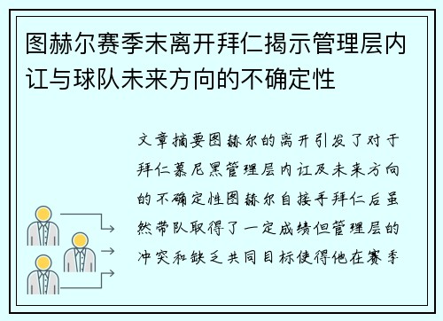 图赫尔赛季末离开拜仁揭示管理层内讧与球队未来方向的不确定性 图赫尔赛季末离开拜仁揭示管理层内讧与球队未来方向的不确定性