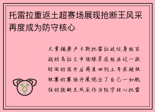 托雷拉重返土超赛场展现抢断王风采再度成为防守核心 托雷拉重返土超赛场展现抢断王风采再度成为防守核心