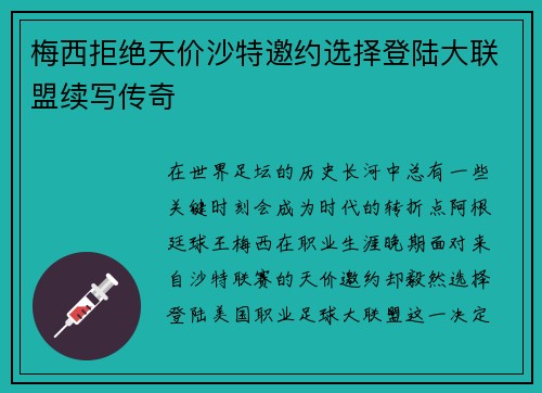 梅西拒绝天价沙特邀约选择登陆大联盟续写传奇 梅西拒绝天价沙特邀约选择登陆大联盟续写传奇