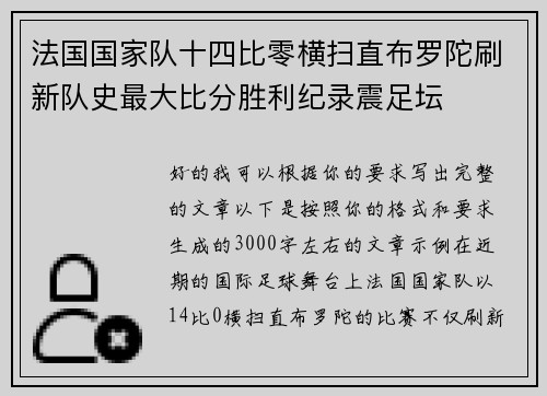 法国国家队十四比零横扫直布罗陀刷新队史最大比分胜利纪录震足坛 法国国家队十四比零横扫直布罗陀刷新队史最大比分胜利纪录震足坛