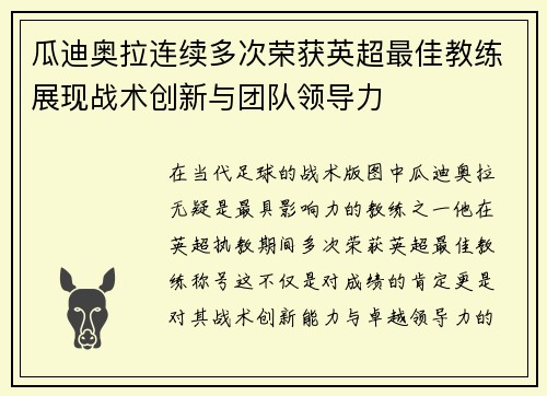 瓜迪奥拉连续多次荣获英超最佳教练展现战术创新与团队领导力 瓜迪奥拉连续多次荣获英超最佳教练展现战术创新与团队领导力