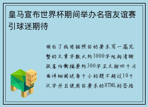 皇马宣布世界杯期间举办名宿友谊赛引球迷期待 皇马宣布世界杯期间举办名宿友谊赛引球迷期待