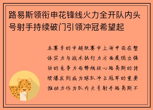 路易斯领衔申花锋线火力全开队内头号射手持续破门引领冲冠希望起 路易斯领衔申花锋线火力全开队内头号射手持续破门引领冲冠希望起