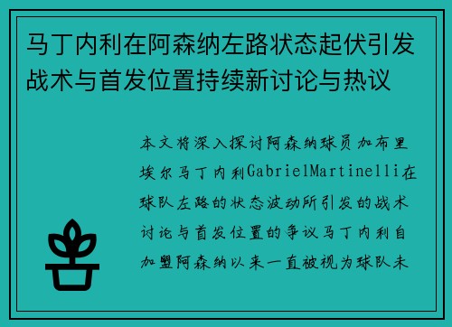 马丁内利在阿森纳左路状态起伏引发战术与首发位置持续新讨论与热议 马丁内利在阿森纳左路状态起伏引发战术与首发位置持续新讨论与热议