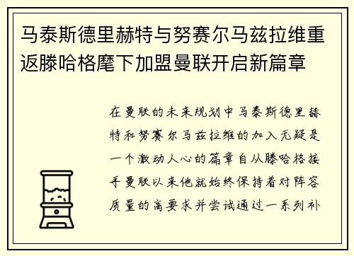 马泰斯德里赫特与努赛尔马兹拉维重返滕哈格麾下加盟曼联开启新篇章 马泰斯德里赫特与努赛尔马兹拉维重返滕哈格麾下加盟曼联开启新篇章