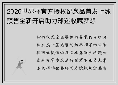 2026世界杯官方授权纪念品首发上线预售全新开启助力球迷收藏梦想 2026世界杯官方授权纪念品首发上线预售全新开启助力球迷收藏梦想
