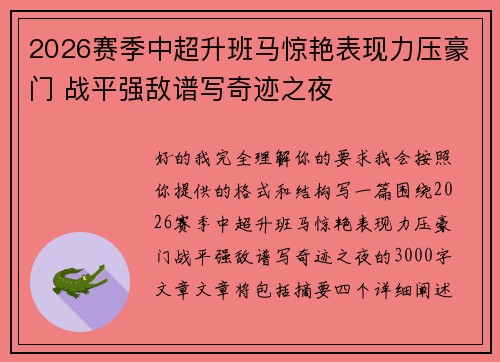 2026赛季中超升班马惊艳表现力压豪门 战平强敌谱写奇迹之夜 2026赛季中超升班马惊艳表现力压豪门 战平强敌谱写奇迹之夜
