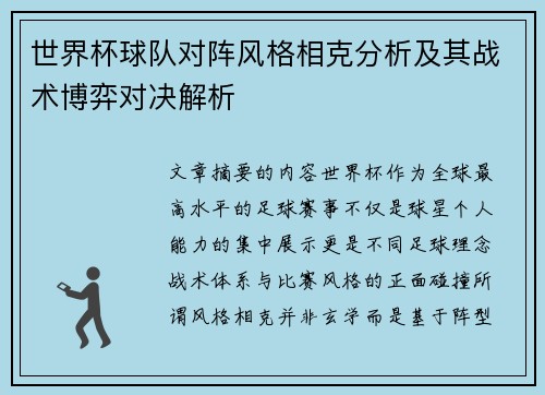 世界杯球队对阵风格相克分析及其战术博弈对决解析 世界杯球队对阵风格相克分析及其战术博弈对决解析