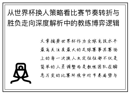 从世界杯换人策略看比赛节奏转折与胜负走向深度解析中的教练博弈逻辑 从世界杯换人策略看比赛节奏转折与胜负走向深度解析中的教练博弈逻辑