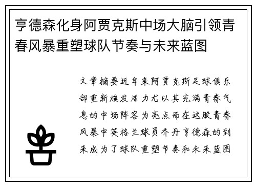 亨德森化身阿贾克斯中场大脑引领青春风暴重塑球队节奏与未来蓝图 亨德森化身阿贾克斯中场大脑引领青春风暴重塑球队节奏与未来蓝图