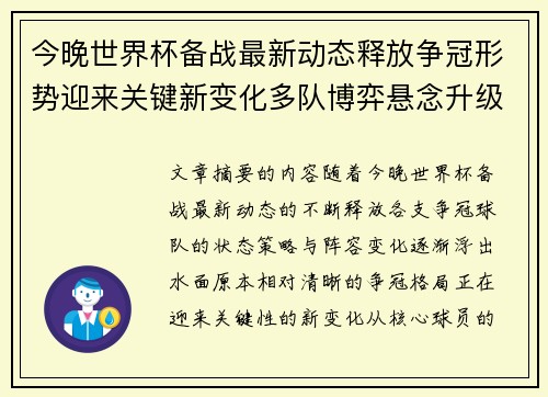 今晚世界杯备战最新动态释放争冠形势迎来关键新变化多队博弈悬念升级 今晚世界杯备战最新动态释放争冠形势迎来关键新变化多队博弈悬念升级