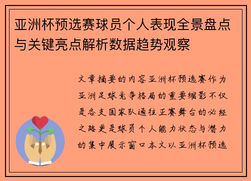 亚洲杯预选赛球员个人表现全景盘点与关键亮点解析数据趋势观察 亚洲杯预选赛球员个人表现全景盘点与关键亮点解析数据趋势观察