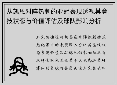 从凯恩对阵热刺的亚冠表现透视其竞技状态与价值评估及球队影响分析 从凯恩对阵热刺的亚冠表现透视其竞技状态与价值评估及球队影响分析