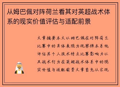 从姆巴佩对阵荷兰看其对英超战术体系的现实价值评估与适配前景 从姆巴佩对阵荷兰看其对英超战术体系的现实价值评估与适配前景