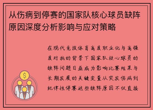 从伤病到停赛的国家队核心球员缺阵原因深度分析影响与应对策略 从伤病到停赛的国家队核心球员缺阵原因深度分析影响与应对策略