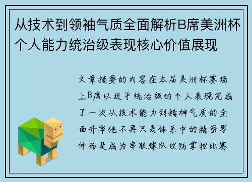 从技术到领袖气质全面解析B席美洲杯个人能力统治级表现核心价值展现 从技术到领袖气质全面解析B席美洲杯个人能力统治级表现核心价值展现