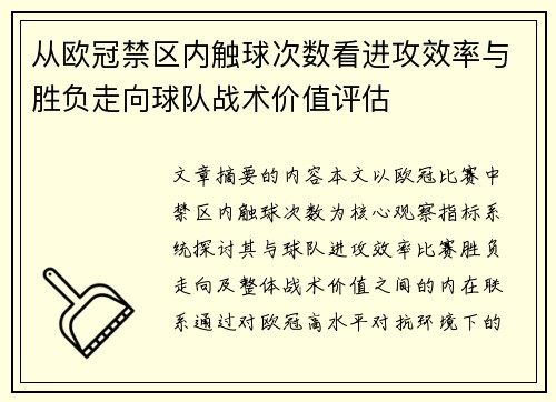 从欧冠禁区内触球次数看进攻效率与胜负走向球队战术价值评估 从欧冠禁区内触球次数看进攻效率与胜负走向球队战术价值评估