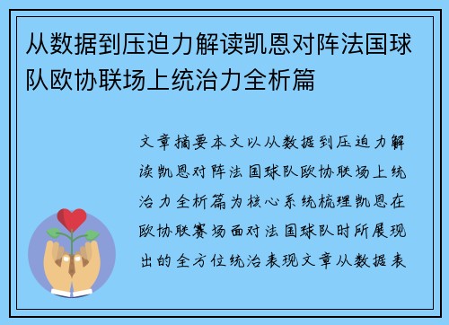 从数据到压迫力解读凯恩对阵法国球队欧协联场上统治力全析篇 从数据到压迫力解读凯恩对阵法国球队欧协联场上统治力全析篇