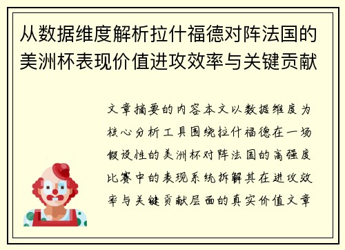 从数据维度解析拉什福德对阵法国的美洲杯表现价值进攻效率与关键贡献 从数据维度解析拉什福德对阵法国的美洲杯表现价值进攻效率与关键贡献