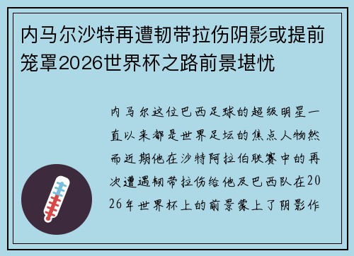 内马尔沙特再遭韧带拉伤阴影或提前笼罩2026世界杯之路前景堪忧 内马尔沙特再遭韧带拉伤阴影或提前笼罩2026世界杯之路前景堪忧