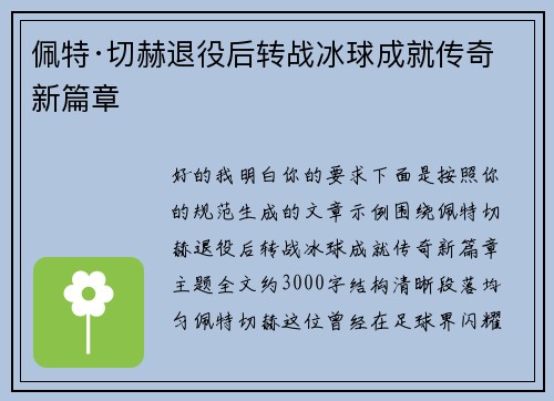 佩特·切赫退役后转战冰球成就传奇新篇章 佩特·切赫退役后转战冰球成就传奇新篇章