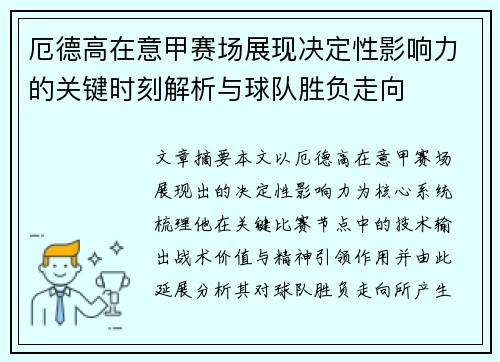 厄德高在意甲赛场展现决定性影响力的关键时刻解析与球队胜负走向 厄德高在意甲赛场展现决定性影响力的关键时刻解析与球队胜负走向