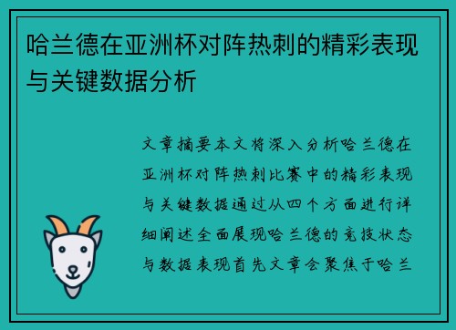 哈兰德在亚洲杯对阵热刺的精彩表现与关键数据分析 哈兰德在亚洲杯对阵热刺的精彩表现与关键数据分析