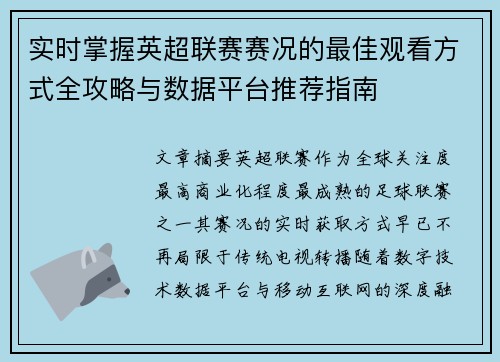 实时掌握英超联赛赛况的最佳观看方式全攻略与数据平台推荐指南 实时掌握英超联赛赛况的最佳观看方式全攻略与数据平台推荐指南