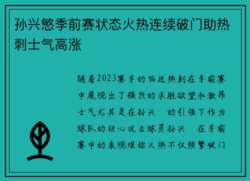 孙兴慜季前赛状态火热连续破门助热刺士气高涨 孙兴慜季前赛状态火热连续破门助热刺士气高涨