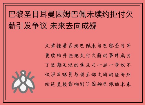 巴黎圣日耳曼因姆巴佩未续约拒付欠薪引发争议 未来去向成疑