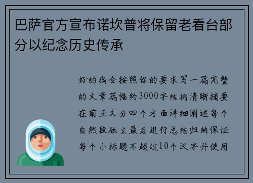 巴萨官方宣布诺坎普将保留老看台部分以纪念历史传承