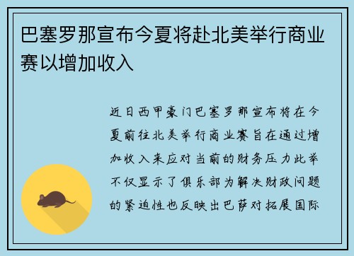巴塞罗那宣布今夏将赴北美举行商业赛以增加收入