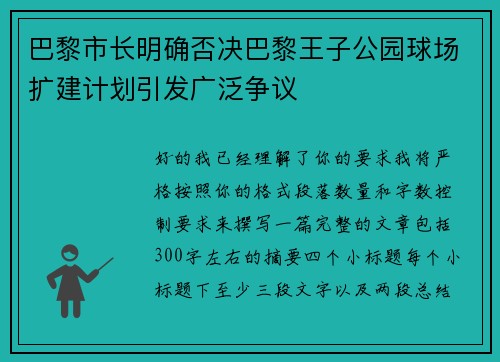 巴黎市长明确否决巴黎王子公园球场扩建计划引发广泛争议 巴黎市长明确否决巴黎王子公园球场扩建计划引发广泛争议
